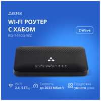 Двухдиапазонный гигабитный Wi-Fi-роутер Eltex RG-1440G-WZ с хабом умного дома Eltex Home, поддерживает Easy Mesh