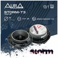 ВЧ динамики для автомобиля AurA STORM-T3