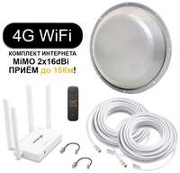 Комплект Интернета c Антенной itconnects LTE-16 MiMO - 4G модем + WiFi Роутер + Антенна Mimo для Дома и Дачи под Безлимитный Интернет