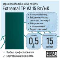 Термопрокладка 0.3мм FrostMining Extremal Thermal Pads V3 15 Вт / мК