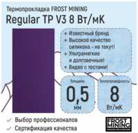 Термопрокладка 1.25мм FrostMining Regular Termal Pads V3 8 Вт/мК