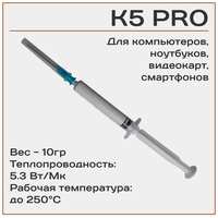 SmartMaster PRO Жидкая термопрокладка K5 PRO 10гр. 5.3Вт / (мК)
