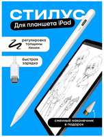 Стилус для планшета iPad, SSY, Apple pencil для рисования /  Ручка для планшета Apple