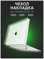 Чехол накладка для Apple MacBook Air 13″ (2018-2020) А1932, А2179, А2337
