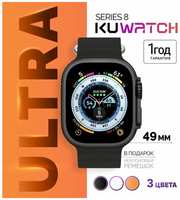 KUWATCH Умные часы Smart Watch ULTRA Series 8, Смарт вотч серия 8 ультра, Смарт-часы женские мужские наручные, Фитнес-трекер