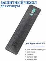 Чехол для стилуса для Эпл Пенсил, Apple Pencil 1,2, Lenovo, Xiomi, Samsung, Xpen, для любого стилуса длиной до 170 см, синий