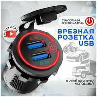 AlisaFox Автомобильное зарядное устройство врезное в прикуриватель с разъёмом USB / Розетка в автомобиль / красная подсветка