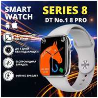 Умные смарт часы Smart Watch 8 Series / DT No.1 8 PRO / 45 mm / Серебристые, Фитнес браслет 8 серия Мужские Женские Детские