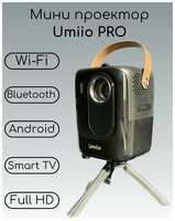 Umiio PRO 5G (A007) Портативный проектор для дома с Wi-Fi и Bluetooth + 10 онлайн кинотеатров