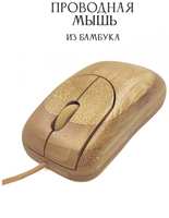Мышка деревянная проводная (бамбук) BambooWood беспроводная