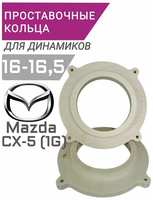 Проставочные кольца для динамиков колонок 16 16,5 MAZDA CX-5 1G