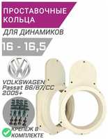 Проставочные кольца 16 16,5 динамики для VW Passat B6 / B7 / CC 2005+