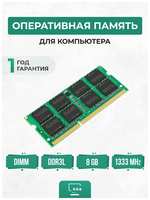 KLLISRE Оперативная память для ноутбука 8ГБ DDR3L 1333 МГц SO-DIMM PC3L-10600S-CL11 8Gb 1.35V