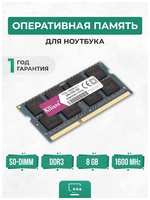 KLLISRE Оперативная память для ноутбука 8ГБ DDR3 1600 МГц SO-DIMM PC3-12800S-CL11 8Gb 1.5V