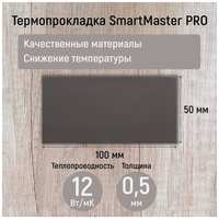Термопрокладка 1.75мм SmartMaster PRO 12 Вт / мК