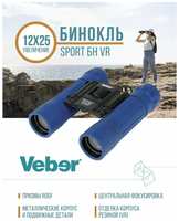 Бинокль Veber Sport БН 12x25 -черный