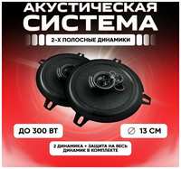 MobileBonus Колонки автомобильные 13 см комплект / Коаксиальная акустика 2-х полосная / Динамики 300 Вт