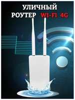 Уличный 3G/4G Wi-Fi роутер CPF905 LTE cat.4 любые сим и тарифы, LAN