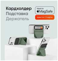 (3-в-1) Складная подставка, держатель и кошелек MOFT Snap On / Крепится к MagSafe / Вмещает 3 карты / шалфей