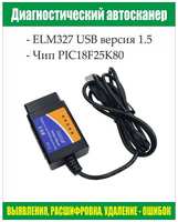 Автосканер ELM327 USB Версия 1,5