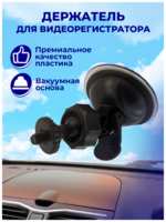 Крепление держатель для видеорегистратора на присоске, на шарнире, AMFOX, 029, автодержатель, в автомобиль, авто товары в машину