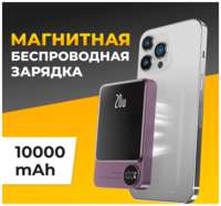Puloka Беспроводная зарядка для телефона с поддержкой MagSafe / Магнитный внешний аккумулятор повербанк для смартфона / Power Bank 20W 10000mAh / Сиреневый