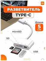 Картридер Type-C, USB, MicroSD, SD, OTG