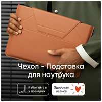 Чехол-подставка MOFT Carry Sleeve для ноутбуков 15 и 16 дюймов / Нюд