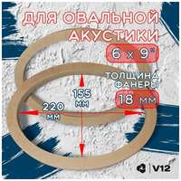 V12 Проставочные кольца универсальные для овальных динамиков (акустики) 6 на 9 дюймов