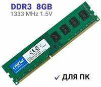 Оперативная память Crucial DIMM DDR3 8Гб 1333 mhz для ПК