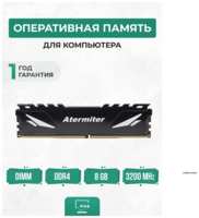 Оперативная память DDR4 8GB 3200Мгц Atermiter 8Гб с радиаторами игровая