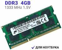 Оперативная память Micron SODIMM DDR3 4Гб 1333 mhz