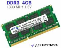 Оперативная память Samsung SODIMM DDR3 4Гб 1333 mhz