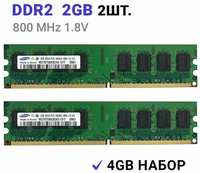 Оперативная память Samsung DIMM DDR2 2Гб 800 mhz для ПК 2 ШТ