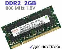 Оперативная память Hynix SODIMM DDR2 2Гб 800 mhz