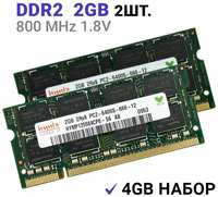 Оперативная память Hynix SODIMM DDR2 2Гб 800 mhz 2Штуки