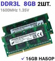 Оперативная память Micron DDR3L 8Gb 1600MHz для ноутбука 2Штуки
