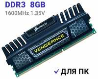 Оперативная память Corsair Vengeance DDR3 1600 Мгц 1x8 ГБ DIMM c Радиатором охлаждения.
