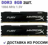Оперативная память HyperX FURY Black DDR3 16Gb (2x8Gb) 1866 Мгц 2x8 ГБ DIMM c Радиатором охлаждения. 2 Штуки