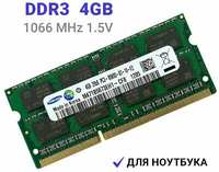 Оперативная память Samsung SODIMM DDR3 4Гб 1066 mhz
