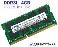 Оперативная память Samsung SODIMM DDR3L 4Гб 1333 mhz