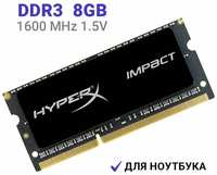 Оперативная память HyperX Impact DDR3 8Gb 1600MHz для ноутбука