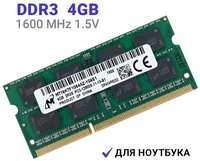 MICRON TECHNOLOGY Оперативная память Micron SODIMM DDR3 4Гб 1600 mhz для ноутбука