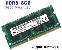 MICRON TECHNOLOGY Оперативная память Micron SODIMM DDR3 8Гб 1600 mhz