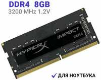 Оперативная память Hyperx Impact DDR4 3200 МГц 1x8 ГБ (HX432S20IB / 8)