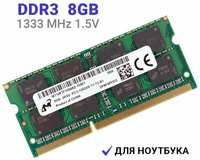 MICRON TECHNOLOGY Оперативная память Micron SO-DIMM DDR3 8Гб 1333 mhz для ноутбука