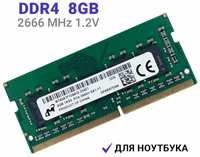 Оперативная память Micron DDR4 2666 МГц 1x8 ГБ SODIMM для ноутбука