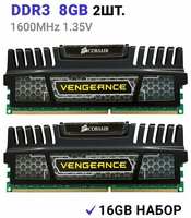 Оперативная память Corsair Vengeance DDR3 1600 Мгц 2x8 ГБ DIMM c Радиатором охлаждения. 2 Штуки