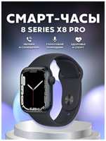 TWS Умные часы X8 PRO Smart Watch 45MM, iOS, Android, Магнитная зарядка, Bluetooth звонки, Уведомления, Мониторинг