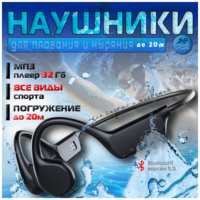 TopStar Наушники для бассейна и спорта. Костной проводимости. Водонепроницаемые IPX8. MP3 плеер 32 Гб. Bluetooth 5.3
